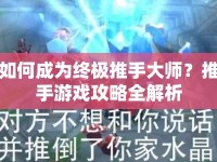 如何成為終極推手大師？推手游戲攻略全解析