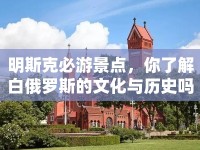 明斯克必游景點，你了解白俄羅斯的文化與歷史嗎？