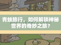 青蛙旅行，如何解鎖神秘世界的奇妙之旅？