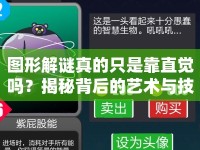 圖形解謎真的只是靠直覺嗎？揭秘背后的藝術(shù)與技巧！