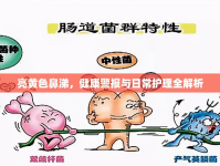 亮黃色鼻涕，健康警報(bào)與日常護(hù)理全解析