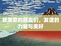 我親愛的朋友們，友誼的力量與美好