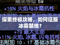 探索終極攻略，如何征服冰霜禁地？