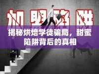 揭秘烘焙學(xué)徒騙局，甜蜜陷阱背后的真相