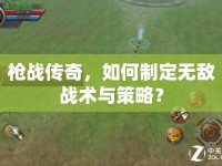 槍?xiě)?zhàn)傳奇，如何制定無(wú)敵戰(zhàn)術(shù)與策略？