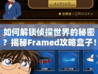 如何解鎖偵探世界的秘密？揭秘Framed攻略盒子！