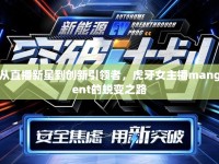 從直播新星到創(chuàng)新引領(lǐng)者，虎牙女主播mangent的蛻變之路