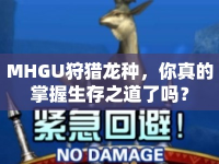 MHGU狩獵龍種，你真的掌握生存之道了嗎？