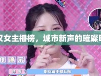 武漢女主播榜，城市新聲的璀璨明珠