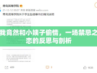 我竟然和小姨子偷情，一場禁忌之戀的反思與剖析