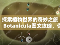 探索植物世界的奇妙之旅，Botanicula圖文攻略，你準(zhǔn)備好了嗎？