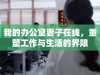 我的辦公室妻子在線，重塑工作與生活的界限