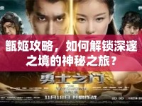 甑姬攻略，如何解鎖深邃之境的神秘之旅？