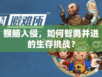 猴腦入侵，如何智勇并進(jìn)的生存挑戰(zhàn)？
