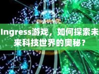 Ingress游戲，如何探索未來科技世界的奧秘？