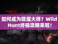 如何成為獵魔大師？Wild Hunt終極攻略來啦！