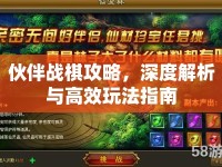伙伴戰(zhàn)棋攻略，深度解析與高效玩法指南