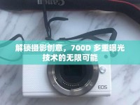 解鎖攝影創(chuàng)意，700D 多重曝光技術(shù)的無限可能