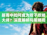 暴雨中如何成為雙子攻略大師？深度解析與策略指南揭曉！