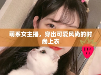萌系女主播，穿出可愛風尚的時尚上衣