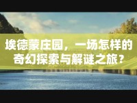 埃德蒙莊園，一場怎樣的奇幻探索與解謎之旅？