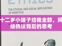 十二歲小姨子給我全部，網(wǎng)絡(luò)熱議背后的思考
