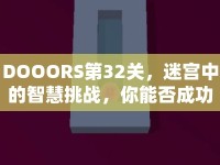 DOOORS第32關(guān)，迷宮中的智慧挑戰(zhàn)，你能否成功破解？