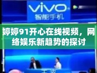 婷婷91開心在線視頻，網(wǎng)絡(luò)娛樂新趨勢(shì)的探討