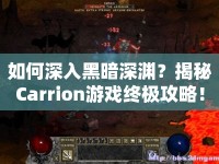 如何深入黑暗深淵？揭秘Carrion游戲終極攻略！