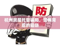 杭州房屋托管騙局，警惕背后的陷阱