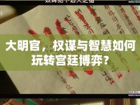 大明官，權(quán)謀與智慧如何玩轉(zhuǎn)宮廷博弈？