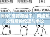 呻吟玪蕩背德嫂子，網(wǎng)絡熱議背后的倫理與爭議