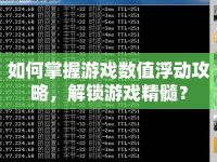如何掌握游戲數(shù)值浮動(dòng)攻略，解鎖游戲精髓？