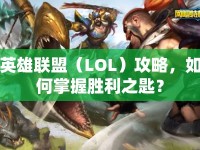 英雄聯(lián)盟（LOL）攻略，如何掌握勝利之匙？