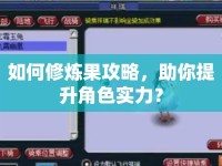 如何修煉果攻略，助你提升角色實力？