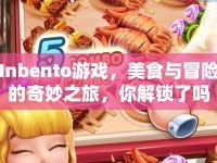 Inbento游戲，美食與冒險的奇妙之旅，你解鎖了嗎？