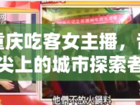 重慶吃客女主播，舌尖上的城市探索者
