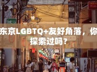 東京LGBTQ+友好角落，你探索過嗎？