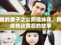 我的妻子之公廁姐妹花，網(wǎng)絡(luò)熱議背后的故事