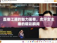 直播江湖的魅力畫卷，虎牙女主播的精彩瞬間