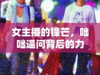 女主播的鋒芒，咄咄逼問背后的力量與智慧