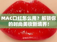 MAC口紅怎么用？解鎖你的時(shí)尚美妝新境界！
