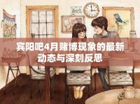 賓陽(yáng)吧4月賭博現(xiàn)象的最新動(dòng)態(tài)與深刻反思