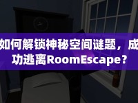 如何解鎖神秘空間謎題，成功逃離RoomEscape？