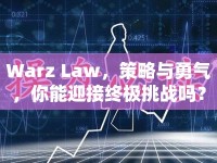 Warz Law，策略與勇氣，你能迎接終極挑戰(zhàn)嗎？