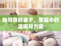 我哥哥的妻子，家庭中的溫暖與力量