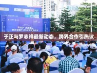 于正與羅志祥最新動(dòng)態(tài)，跨界合作引熱議