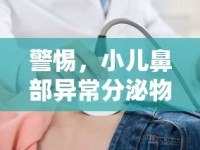 警惕，小兒鼻部異常分泌物或?yàn)榻】稻瘓?bào)