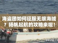 海盜團如何征服無垠海域？揚帆起航的攻略來啦！