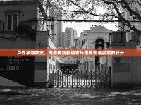 盧作孚路物業(yè)，城市更新新篇章與居民生活品質的躍升